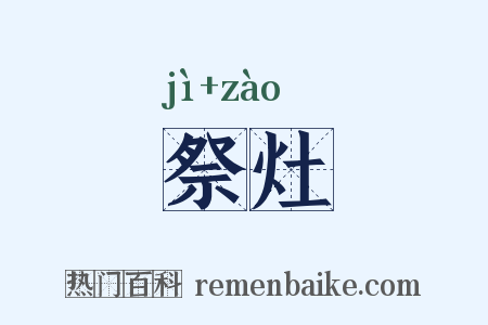 祭灶是什么意思的图片